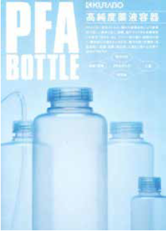 日本 KURABO 高纯度药液容器PFA瓶