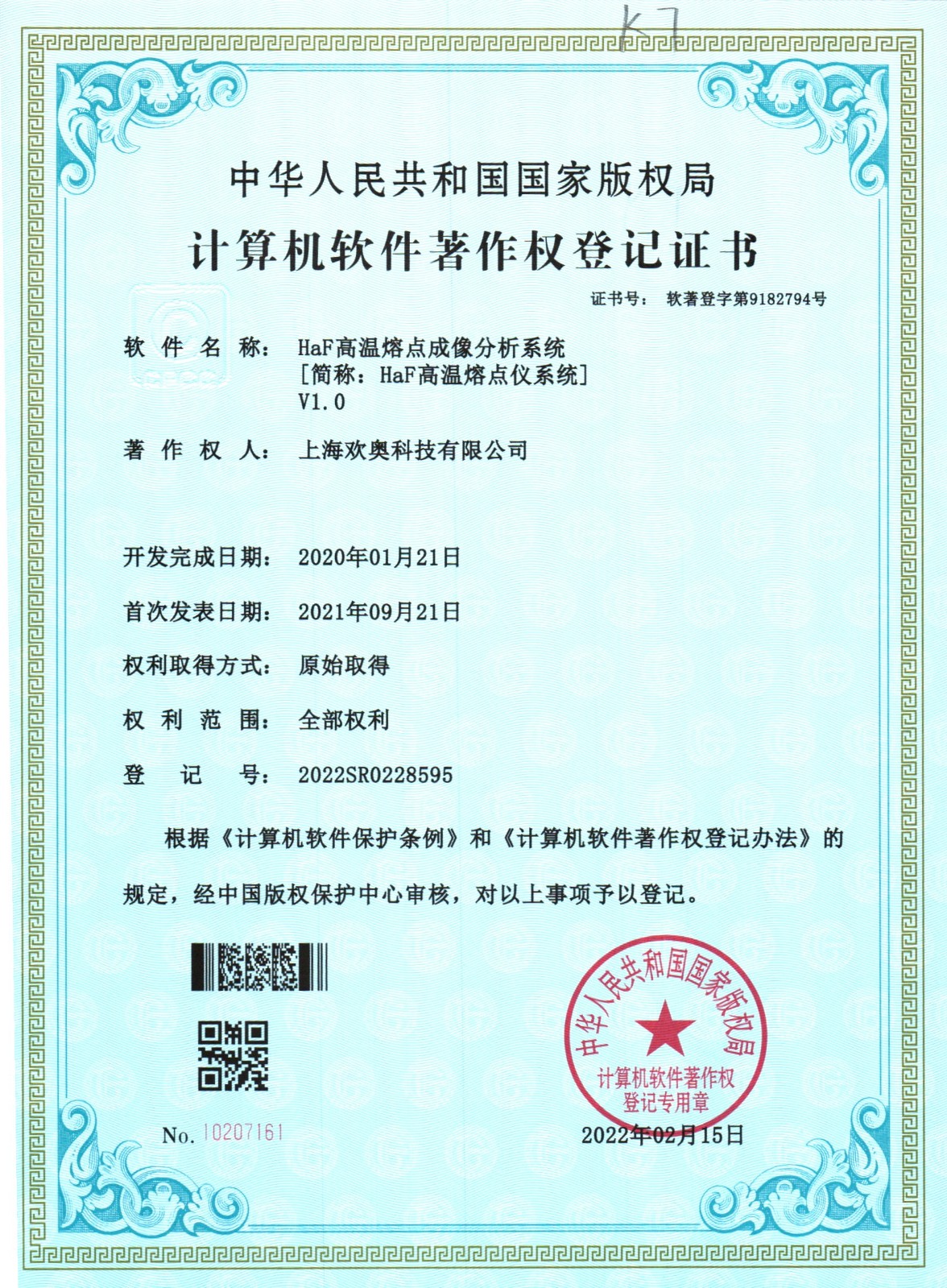 专利证书“HaF高温熔点成像分析系统“