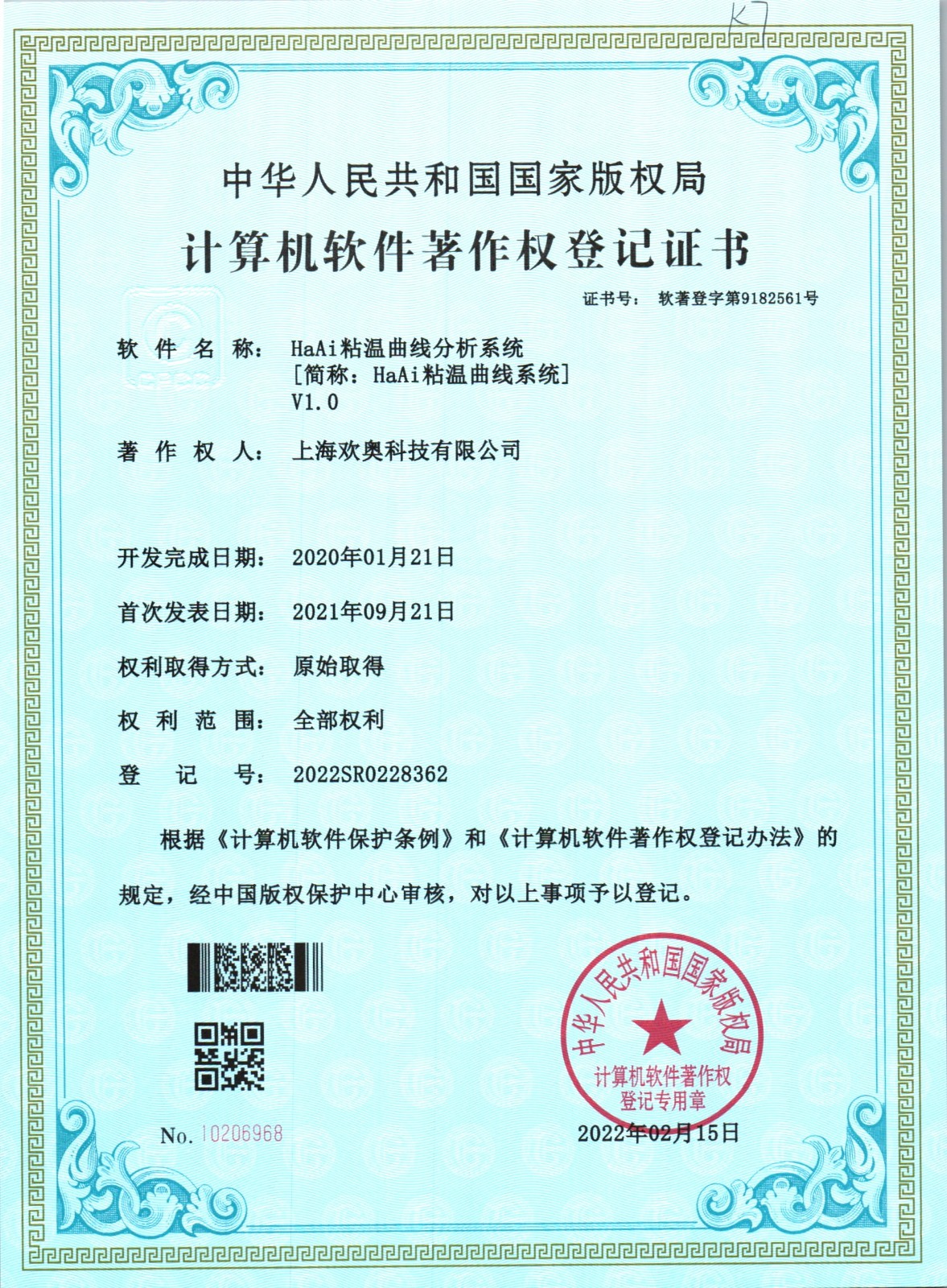 专利证书“HaAi粘温曲线分析系统”