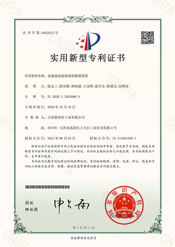专利证书“金属液高温粘度的测量装置”发明人陈德文